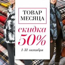Товар месяца в Октябре!